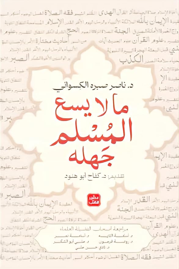 ما لا يسع المسلم جهله