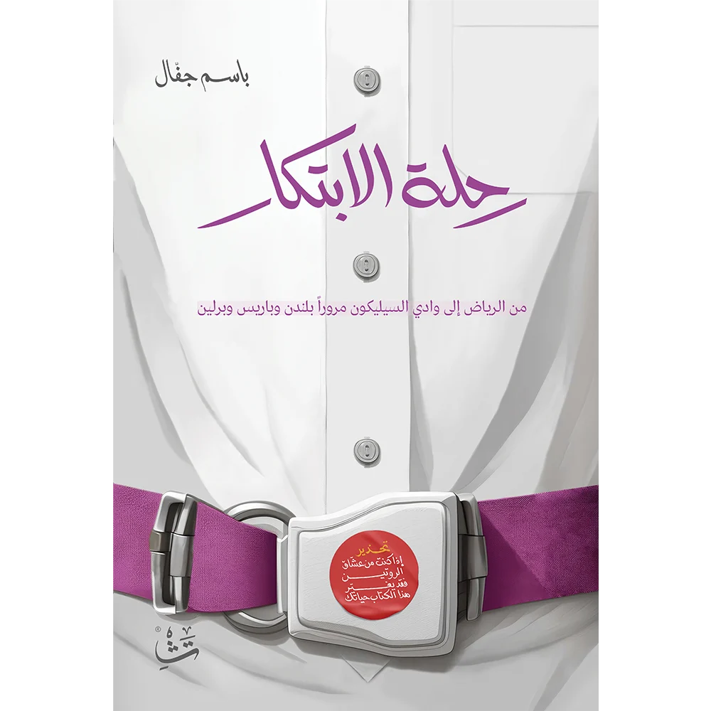رحلة الابتكار